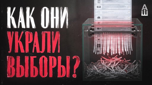 Как проходили самые грязные выборы в истории России?