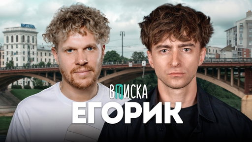 Егорик – про конфликт с Владом А4, хейт Масленникова, буллинг в школе