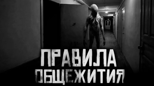 ПРАВИЛА ОБЩЕЖИТИЯ... Страшные истории на ночь. Страшилки на ночь.