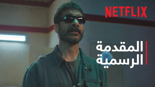 مسلسل الخلّاط+ | المقدمة الرسمية | Netflix