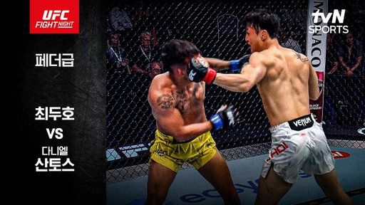 [UFC] 최두호 vs 다니엘 산토스