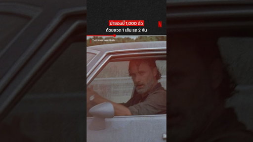 ยอดนักประดิษฐ์ #TheWalkingDead #NetflixThailand #shorts