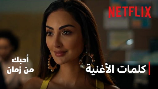 أغنية ألوم غناء بيسان إسماعيل | فيلم أحبك من زمان | Netflix