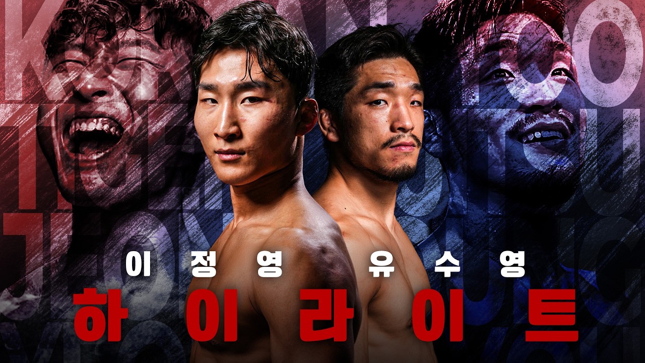 🔥코리안 파이터 출격🔥 이정영, 유수영 최근 3경기 하이라이트 모음🥊