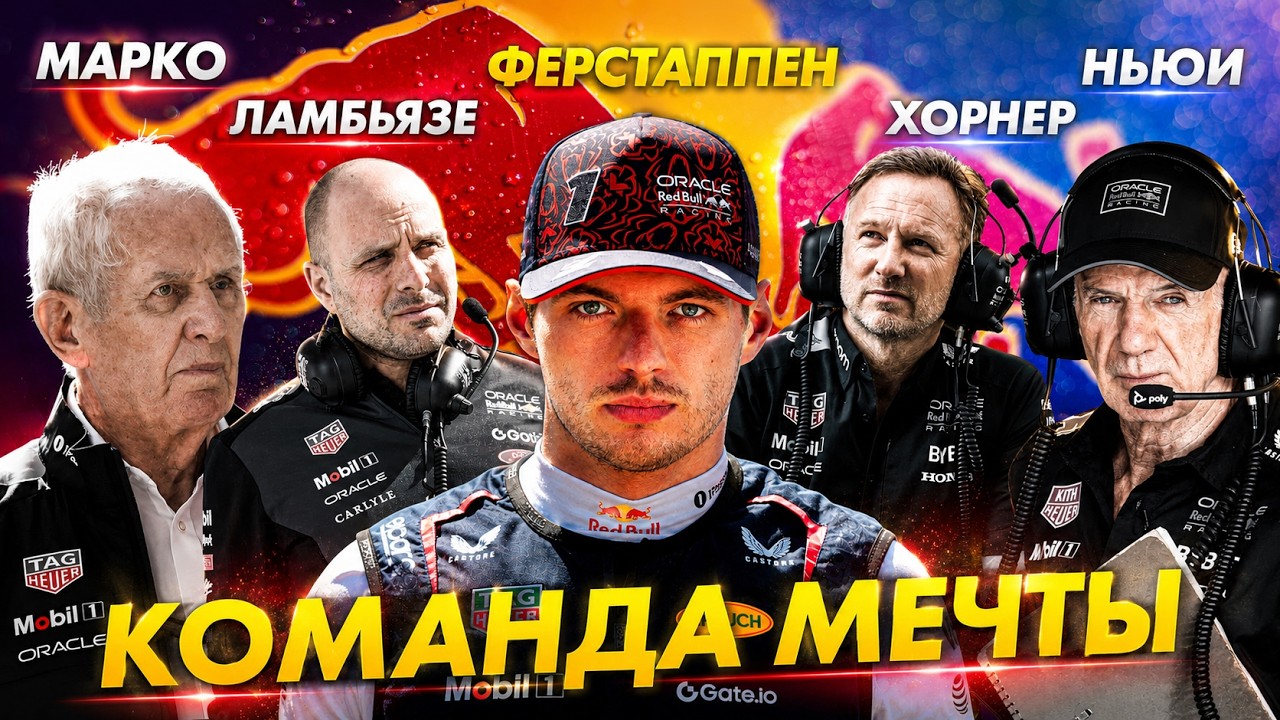 «Команда МЕЧТЫ» в Формуле 1 - Как Red Bull СОЗДАЛИ, а затем РАЗРУШИЛИ сильнейшую команду Formula 1