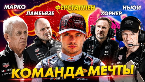 «Команда МЕЧТЫ» в Формуле 1 - Как Red Bull СОЗДАЛИ, а затем РАЗРУШИЛИ сильнейшую команду Formula 1