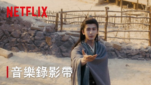 《逐玉》｜主題曲：林俊傑〈我對緣分小心翼翼〉｜Netflix