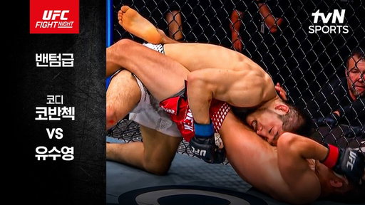 [UFC] 코디 코반첵 vs 유수영