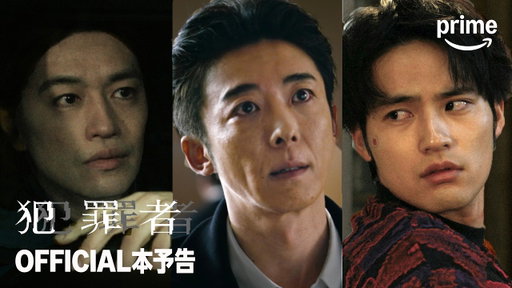 『犯罪者』予告映像｜プライムビデオ