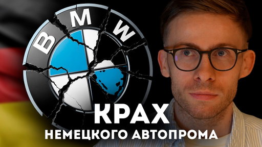 КРАХ НЕМЕЦКОГО АВТОПРОМА