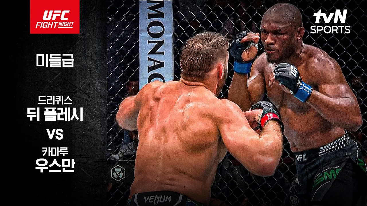 [UFC] 드리퀴스 뒤 플레시 vs 카마루 우스만
