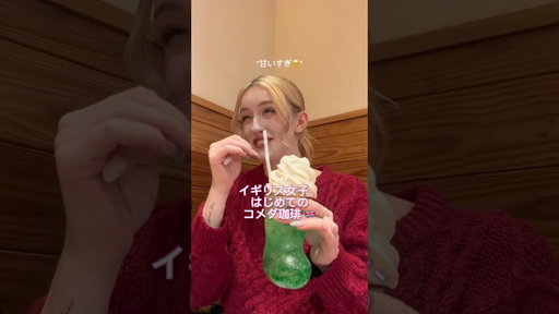 イギリス女子初めてのコメダ🇬🇧☕️ #livinginjapan #コメダ　#イギリス人 #一人暮らし