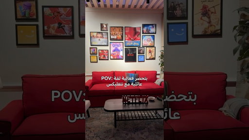 فعالية لمّة عائلية مع نتفليكس في الرياض
