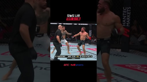 오늘도 나온 제트 피스톨 #UFC