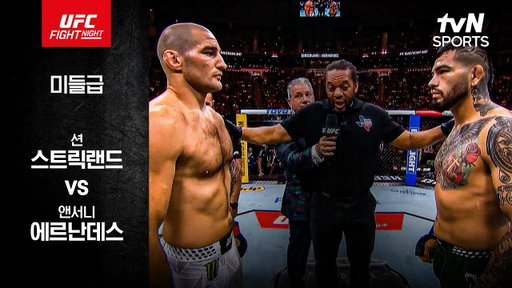 [UFC] 션 스트릭랜드 vs 앤서니 에르난데스