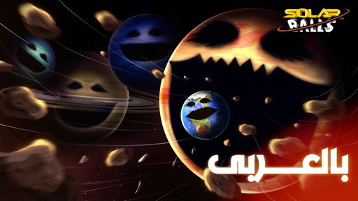 النظام الشمسي يستيقظ | الكون الموازي | الجزء الثالث