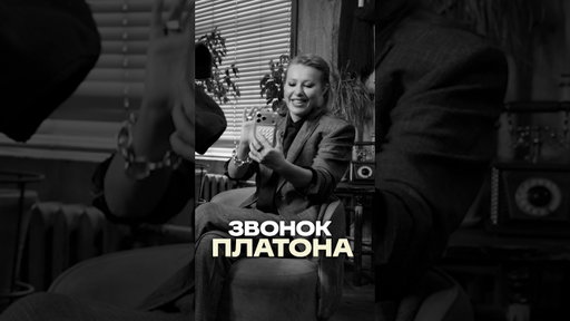 Собчак спросила Платона про квадроберов