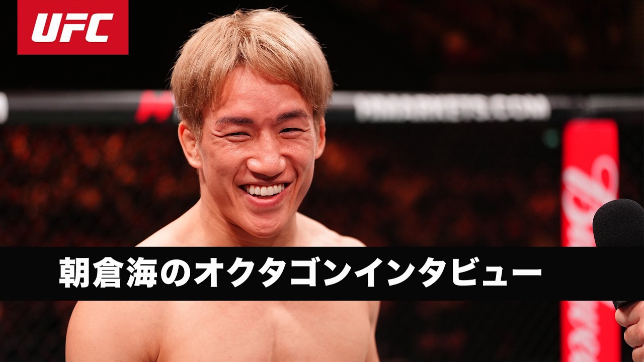 【UFC】朝倉海のオクタゴンインタビュー｜ #UFCMacau