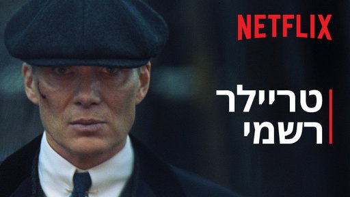 כנופיית ברמינגהם: בן אלמוות | טריילר רשמי | Netflix