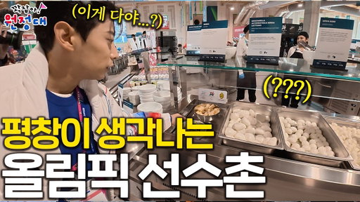 평창올림픽 선수촌 음식이 다시 떠오르는 이유 | 꽉잡아원정대 ep.05