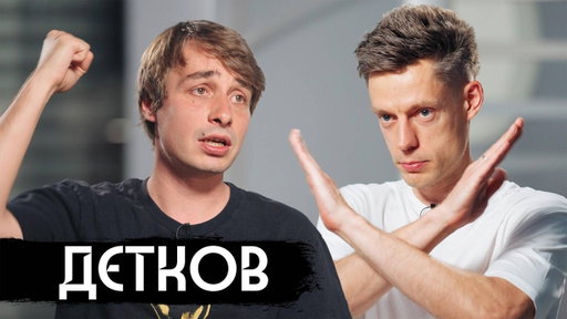 Детков – ЧБД, война, выбор Нурлана / вДудь