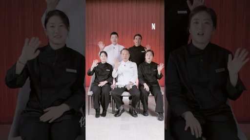 《黑白大廚：料理階級大戰》第2季｜向觀眾打招呼