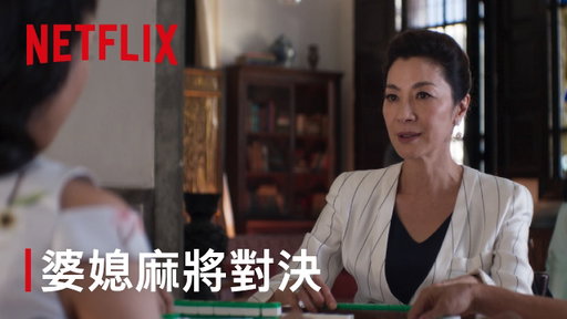 《瘋狂亞洲富豪》｜麻將桌上的道理｜Netflix