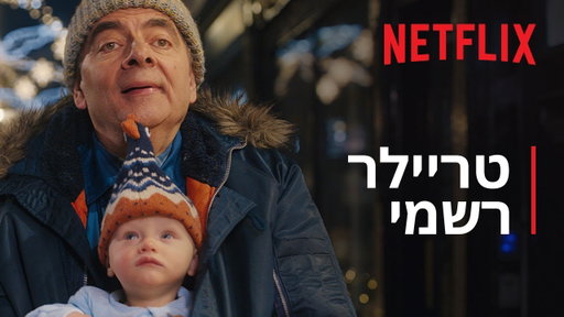 האדם נגד התינוק | טריילר רשמי | Netflix