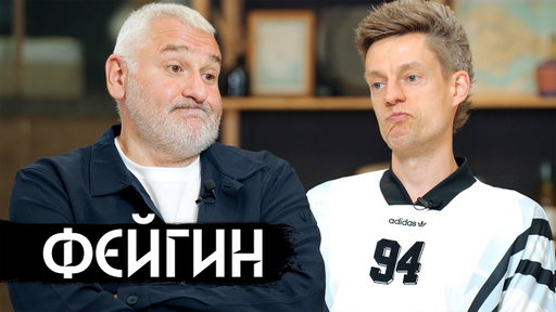 Фейгин – Чечня, Тесак, коррупция в Украине / вДудь