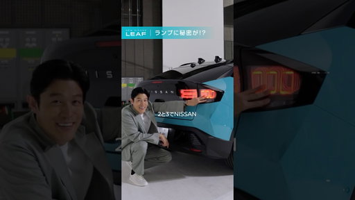 【日産リーフ】ランプに秘密が！？篇
