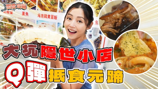 衛詩雅 Michelle Wai - 大坑隱世小店～Q彈抵食元蹄！ [衛食攻略 EP.117]