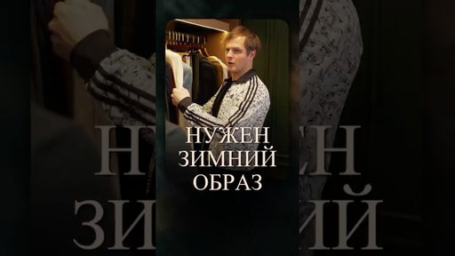 Собираем ЗИМНИЙ образ #школастиля #мужскойстиль #мужскойстилист