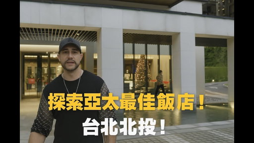 亞太！北投！台北 - 探索台灣最佳飯店 | Exploring the BEST Asia Pacific Hotel! Beitou, Taipei Taiwan !