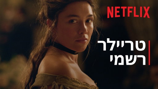קדמת עדן | טריילר רשמי | Netflix