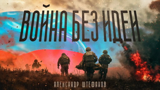 Великая безыдейная война