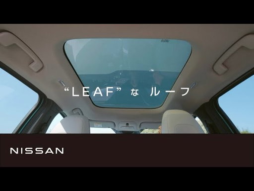 【日産リーフ】リーフの休日　サンルーフ　篇