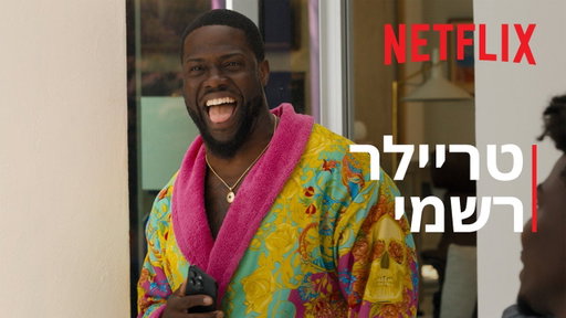‏72 שעות | קווין הארט | טריילר רשמי | Netflix