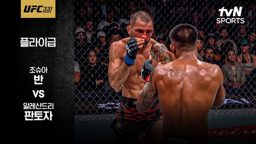 [UFC] 조슈아 반 vs 알레샨드리 판토자