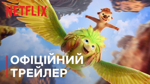 У чужій шкурі | Офіційний трейлер | Netflix