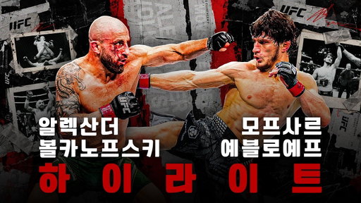 🔥UFC 333 페더급 타이틀전🔥 볼카노프스키, 예블로예프 최근 3경기 하이라이트 모음🥊