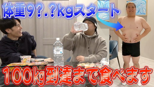 【夢の大台】友達が人生初の体重100kgになる瞬間を見届けよう