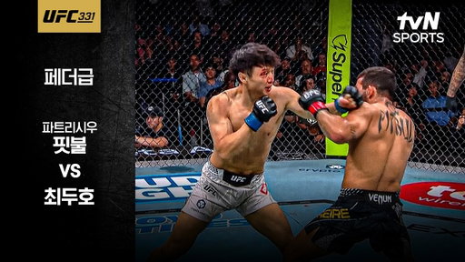 [UFC] 파트리시우 핏불 vs 최두호