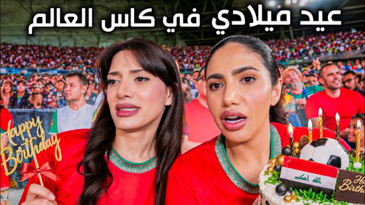 حفلة عيد ميلادي في كأس العالم 😳 🏆