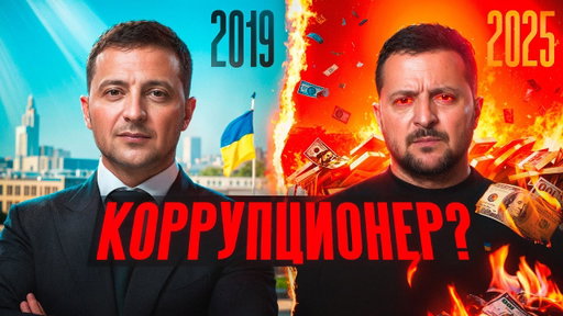 Как Зеленский попал в крупнейший коррупционный скандал своего президентства?