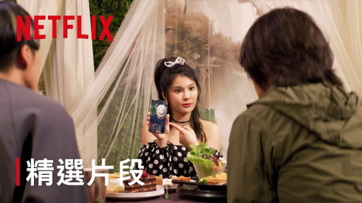 《百萬人推理》｜精選片段｜Netflix