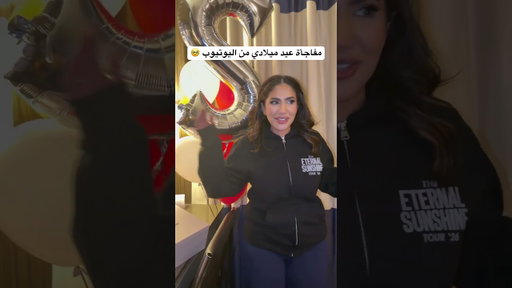 مفاجأة عيد ميلادي من اليوتوب صدموني 🥹❤️🎂