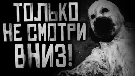 ТОЛЬКО НЕ СМОТРИ ВНИЗ! Страшные истории на ночь. Страшилки на ночь.