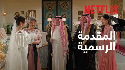 Netflix | المهايطية | المقدمة الرسمية