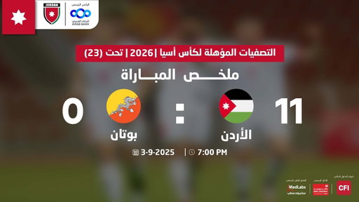 ملخص وأهداف مباراة الأردن وبوتان 11-0 | تصفيات كأس اسيا تحت 23 | 2026