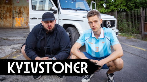 Киевстонер – Украина, ТЦК, братья из России / вДудь
